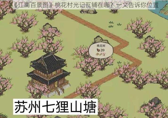 《江南百景图》桃花村光记瓦铺在哪？一文告诉你位置