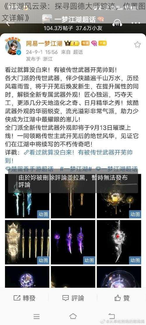 《江湖风云录：探寻圆德大师踪迹，位置图文详解》