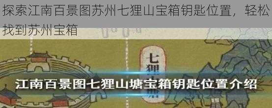 探索江南百景图苏州七狸山宝箱钥匙位置，轻松找到苏州宝箱