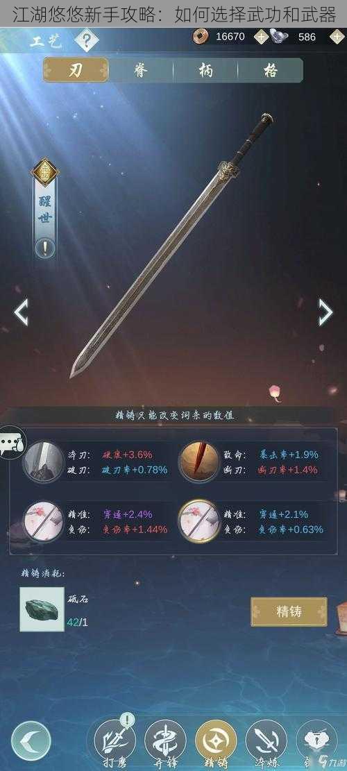 江湖悠悠新手攻略：如何选择武功和武器