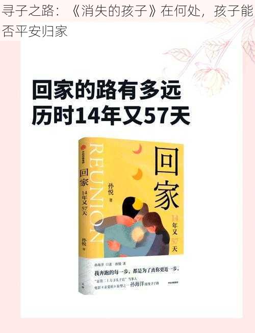 寻子之路：《消失的孩子》在何处，孩子能否平安归家