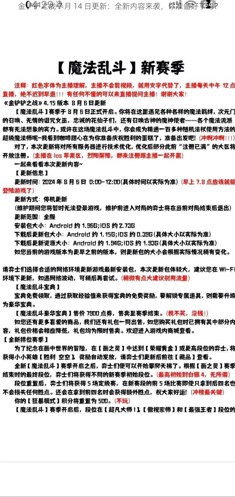 金铲铲之战 7 月 14 日更新：全新内容来袭，你准备好了吗？