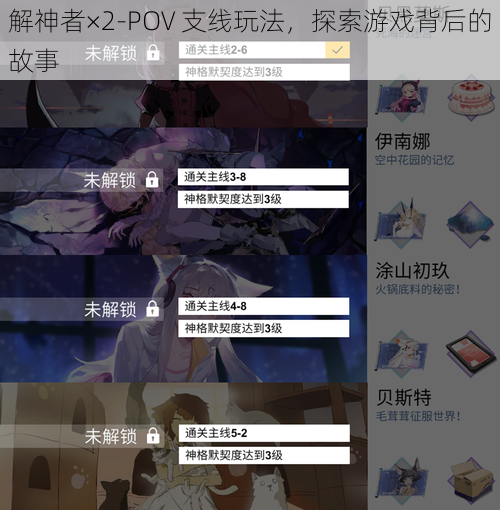 解神者×2-POV 支线玩法，探索游戏背后的故事