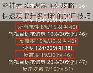 解神者 X2 魂器强化攻略：快速获取升级材料的实用技巧