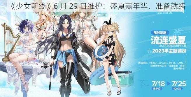 《少女前线》6 月 29 日维护：盛夏嘉年华，准备就绪