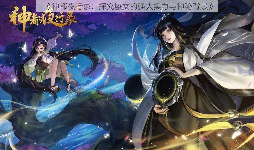 《神都夜行录：探究蜃女的强大实力与神秘背景》