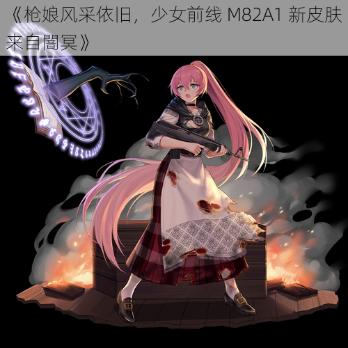 《枪娘风采依旧，少女前线 M82A1 新皮肤来自闇冥》