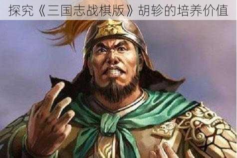 探究《三国志战棋版》胡轸的培养价值