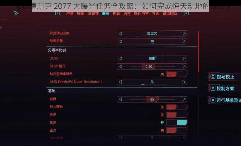 《赛博朋克 2077 大曝光任务全攻略：如何完成惊天动地的挑战》