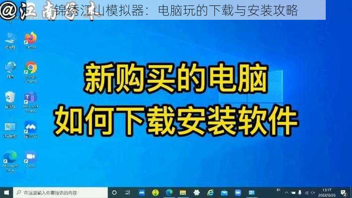 锦绣江山模拟器：电脑玩的下载与安装攻略