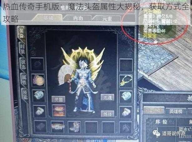 热血传奇手机版：魔法头盔属性大揭秘，获取方式全攻略