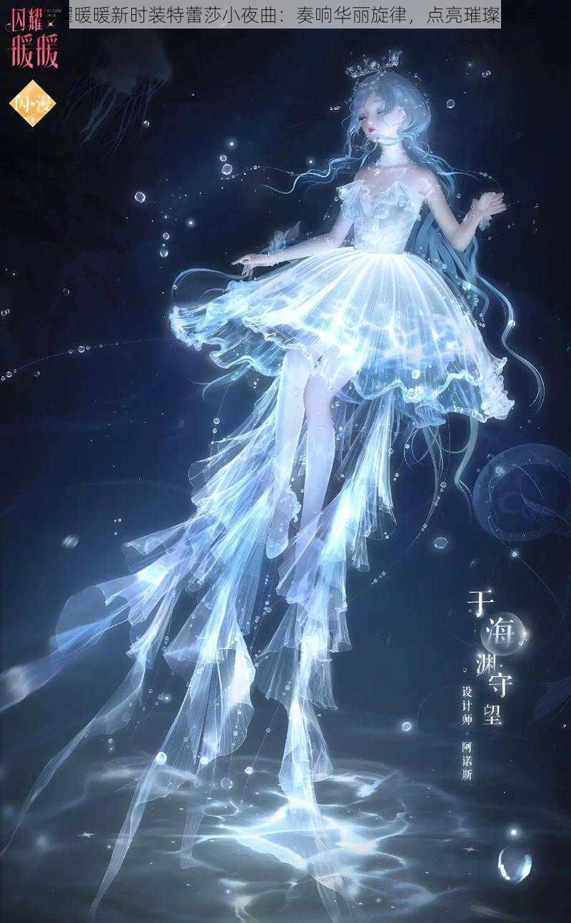 闪耀暖暖新时装特蕾莎小夜曲：奏响华丽旋律，点亮璀璨星河