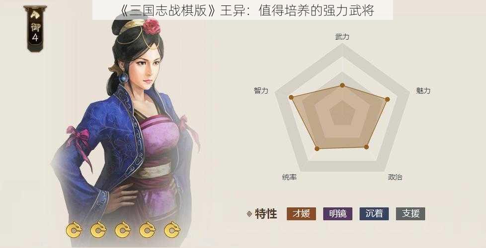 《三国志战棋版》王异：值得培养的强力武将