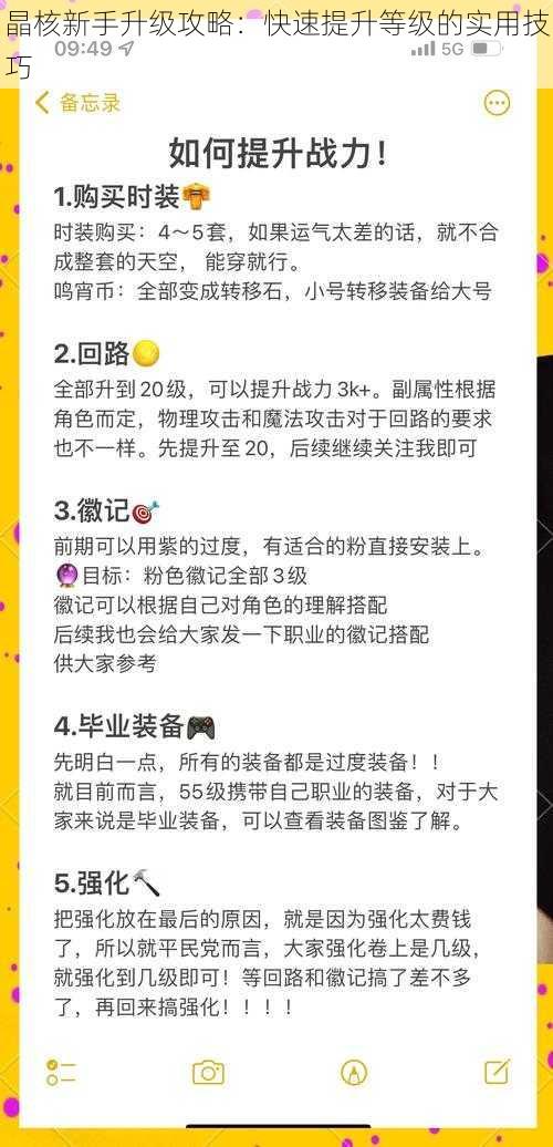 晶核新手升级攻略：快速提升等级的实用技巧