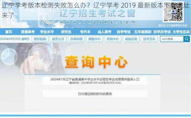 辽宁学考版本检测失败怎么办？辽宁学考 2019 最新版本下载地址来了