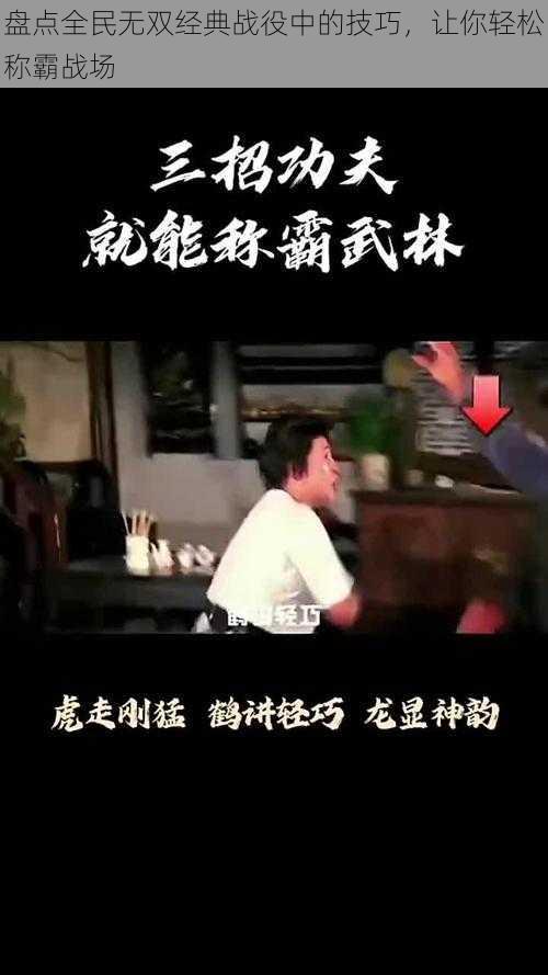 盘点全民无双经典战役中的技巧，让你轻松称霸战场