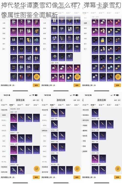 神代梦华谭豪雪幻像怎么样？弹幕卡豪雪幻像属性图鉴全面解析