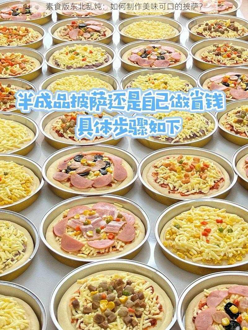 素食版东北乱炖：如何制作美味可口的披萨？