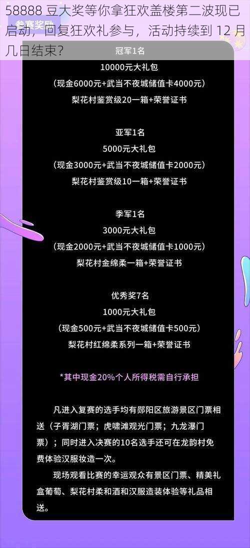 58888 豆大奖等你拿狂欢盖楼第二波现已启动，回复狂欢礼参与，活动持续到 12 月几日结束？