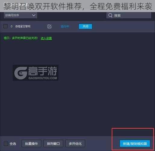 黎明召唤双开软件推荐，全程免费福利来袭
