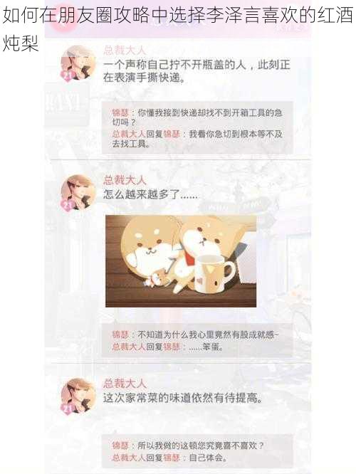 如何在朋友圈攻略中选择李泽言喜欢的红酒炖梨