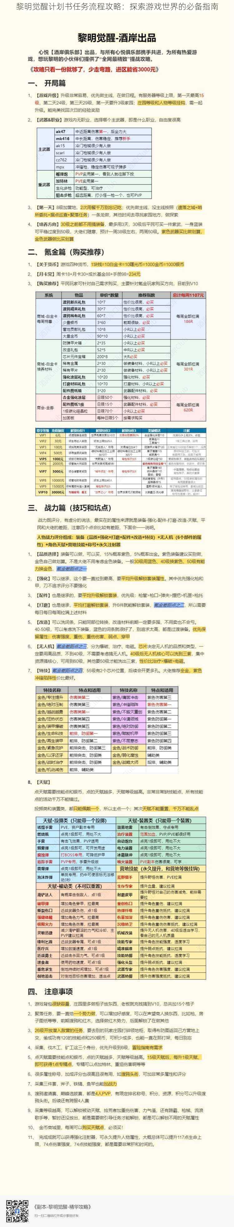 黎明觉醒计划书任务流程攻略：探索游戏世界的必备指南