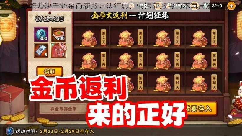 烈焰裁决手游金币获取方法汇总，快速获取金币不再是难题