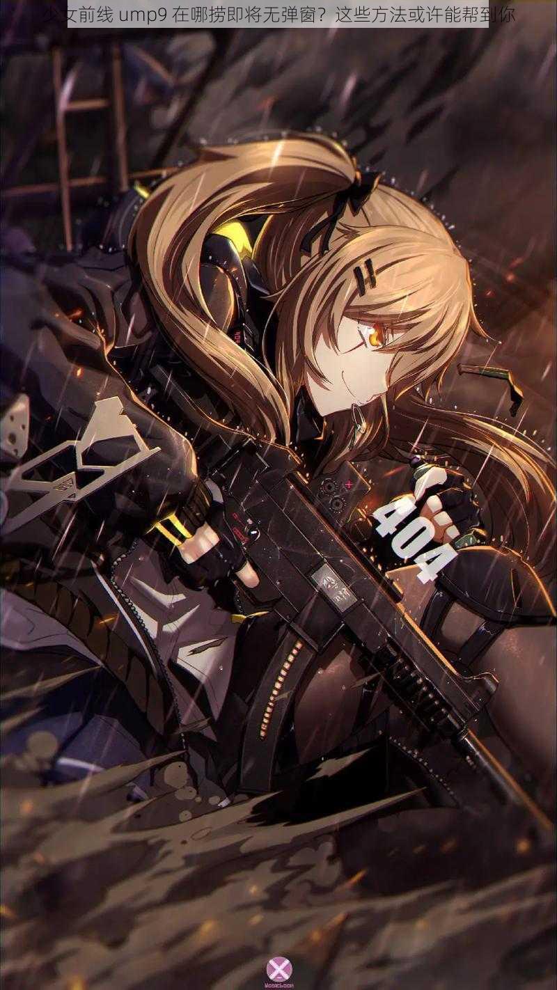 少女前线 ump9 在哪捞即将无弹窗？这些方法或许能帮到你