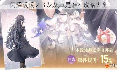 闪耀暖暖 2-3 灰灰草是谁？攻略大全