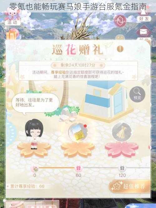 零氪也能畅玩赛马娘手游台服氪金指南