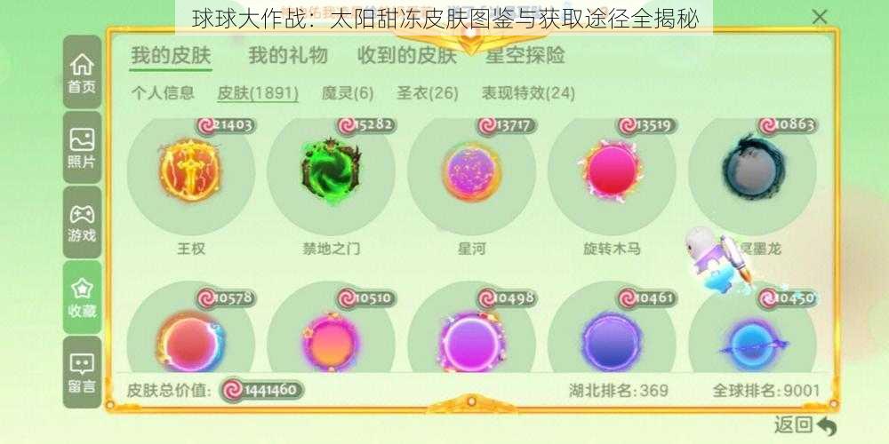 球球大作战：太阳甜冻皮肤图鉴与获取途径全揭秘