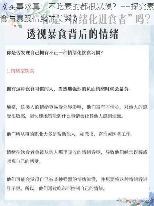 《实事求真：不吃素的都很暴躁？——探究素食与暴躁情绪的关系》