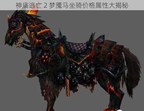 神庙逃亡 2 梦魇马坐骑价格属性大揭秘