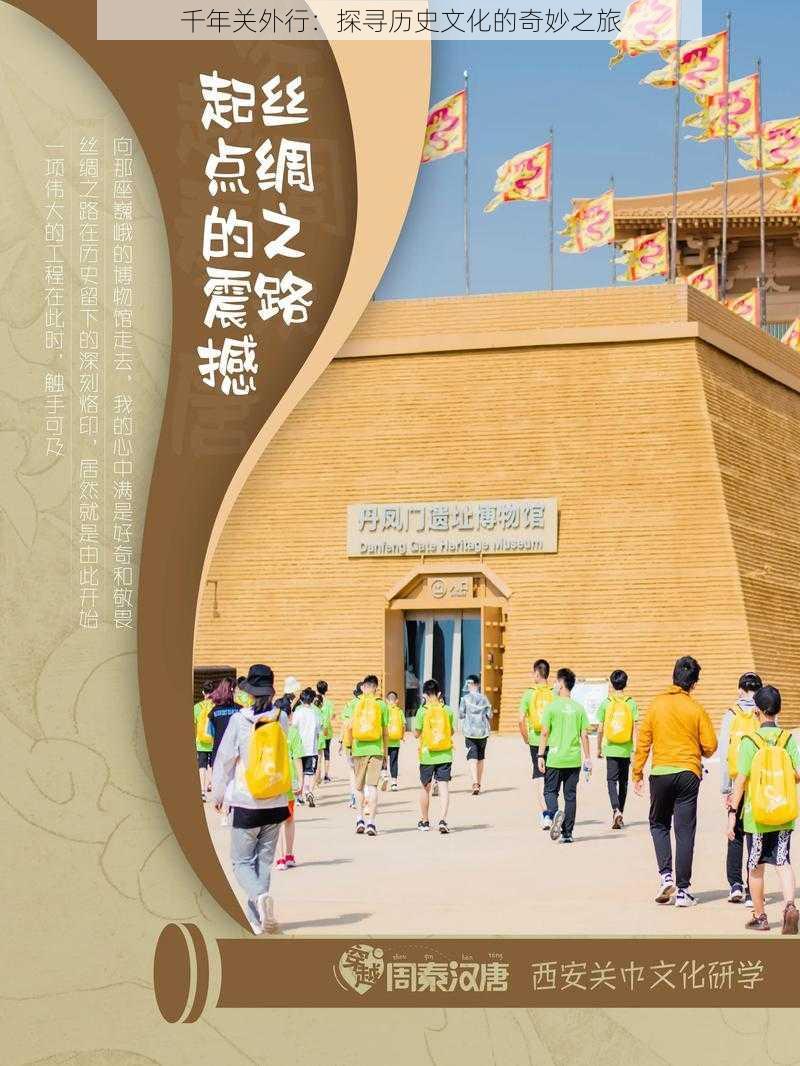 千年关外行：探寻历史文化的奇妙之旅