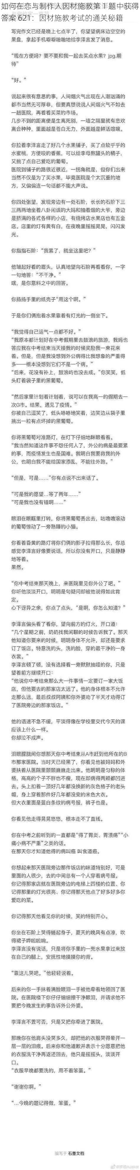 如何在恋与制作人因材施教第 1 题中获得答案 621：因材施教考试的通关秘籍