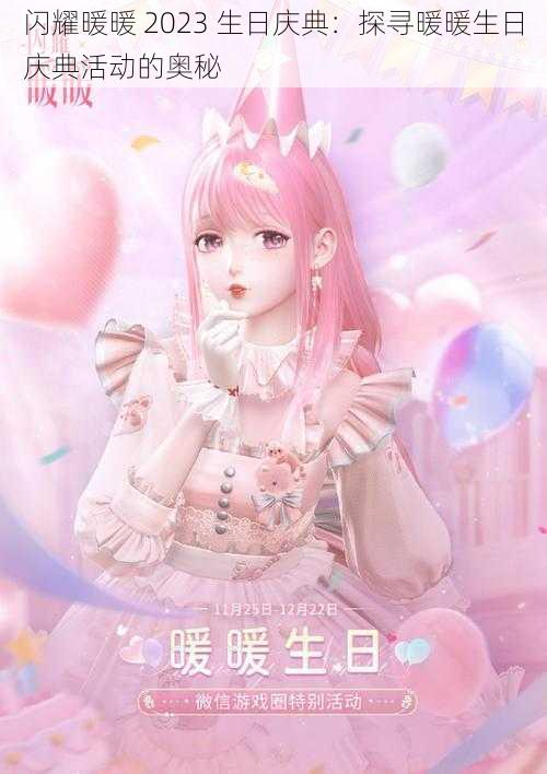 闪耀暖暖 2023 生日庆典：探寻暖暖生日庆典活动的奥秘