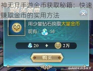 神无月手游金币获取秘籍：快速赚取金币的实用方法