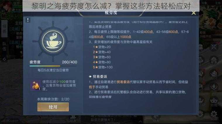 黎明之海疲劳度怎么减？掌握这些方法轻松应对