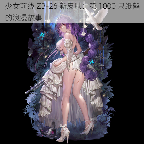 少女前线 ZB-26 新皮肤：第 1000 只纸鹤的浪漫故事