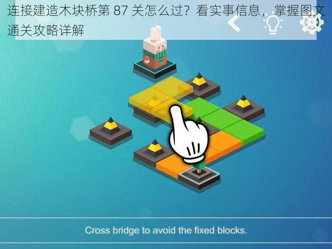连接建造木块桥第 87 关怎么过？看实事信息，掌握图文通关攻略详解