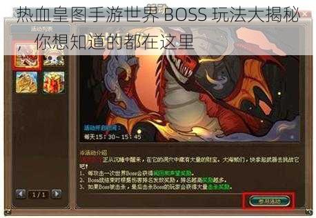 热血皇图手游世界 BOSS 玩法大揭秘，你想知道的都在这里