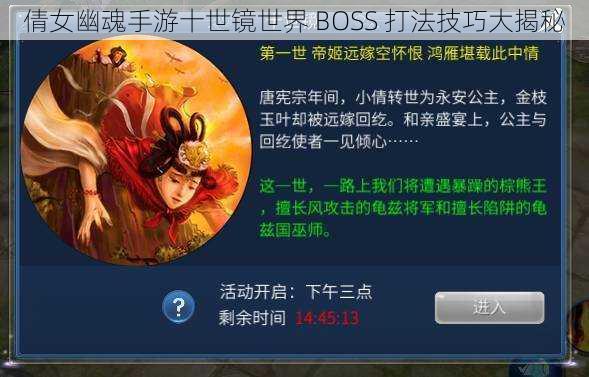 倩女幽魂手游十世镜世界 BOSS 打法技巧大揭秘