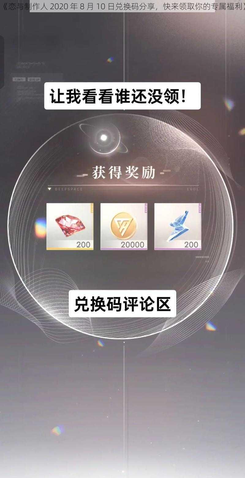 《恋与制作人 2020 年 8 月 10 日兑换码分享，快来领取你的专属福利》