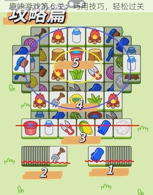 趣味游戏第 6 关：巧用技巧，轻松过关