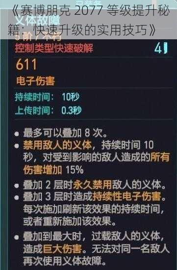 《赛博朋克 2077 等级提升秘籍：快速升级的实用技巧》