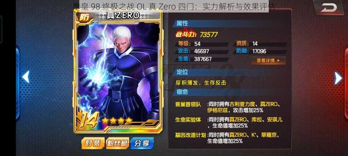 拳皇 98 终极之战 OL 真 Zero 四门：实力解析与效果评估