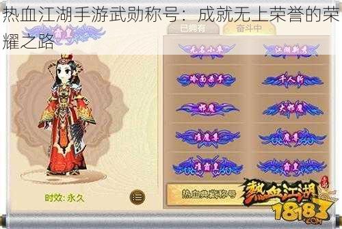 热血江湖手游武勋称号：成就无上荣誉的荣耀之路