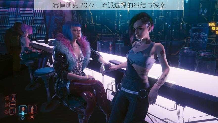 赛博朋克 2077：流派选择的纠结与探索