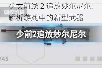 少女前线 2 追放妙尔尼尔：解析游戏中的新型武器