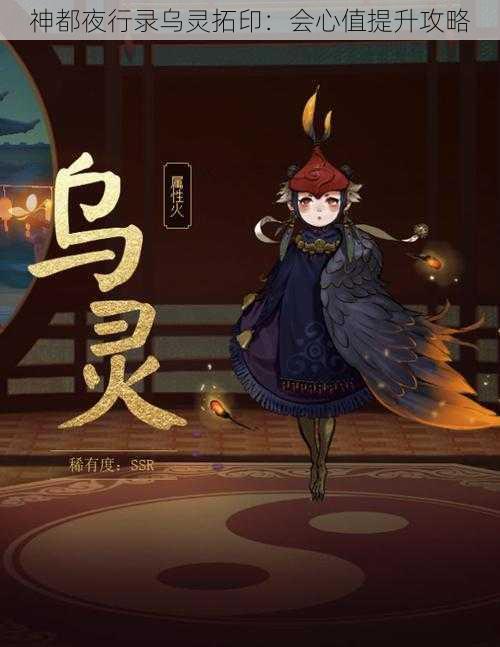 神都夜行录乌灵拓印：会心值提升攻略